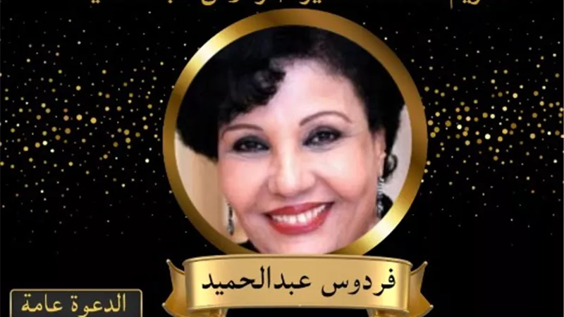 الأربعاء .. وزارة الثقافة تكرم الفنانة القديرة فردوس عبد الحميد