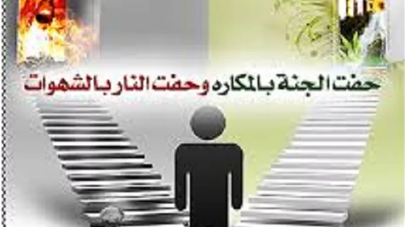 فى صحيح السنة الجنة حُفت بالمكارة والنار بالشهوات