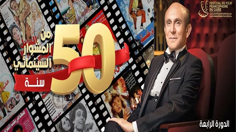 الليلة .. القاهرة للسينما الفرنكوفونية يختتم فعالياته