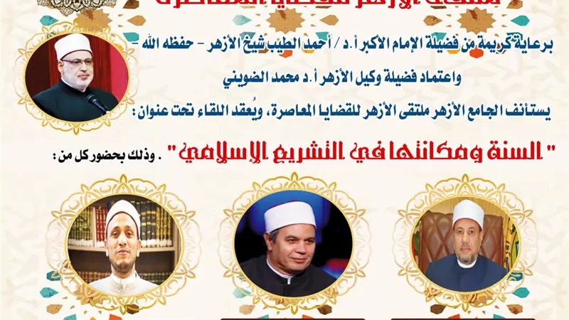 الجامع الأزهر يناقش مكانة السنة في التشريع الإسلامي بالملتقى