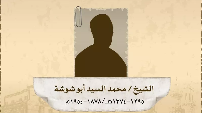 ذكري مولد الشَّيخُ محمد السيد أبو شوشة العلَّامةُ الفقيهُ المالكي