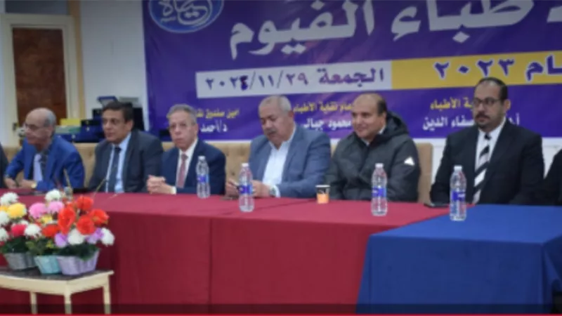 عمومية أطباء الفيوم تعتمد تقرير الأمين العام والصندوق وتناقش المسؤولية الطبية