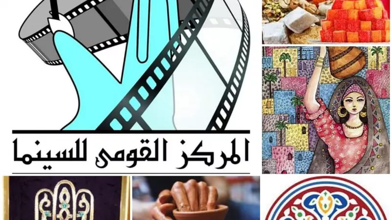 مركز الثقافة السينمائية يعرض أفلام الحرف التراثية.. الأربعاء