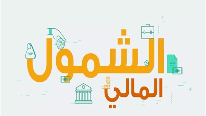 تعرف على .. الشمول المالى