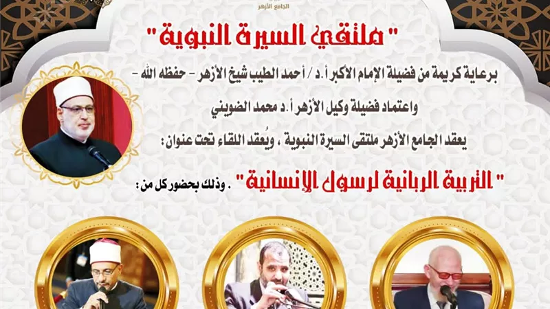 السيرة النبوية بالجامع الأزهر يناقش التربية الربانية للرسول ﷺ