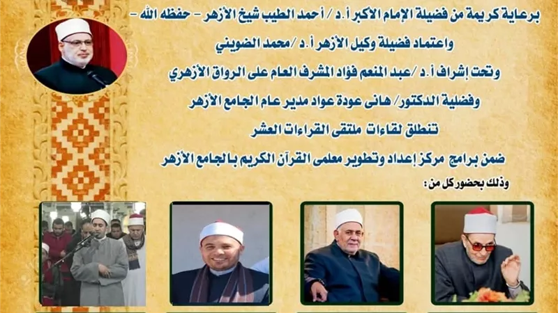 الجامع الأزهر يعقد الملتقى اليومي للقراءات العشر.. اليوم