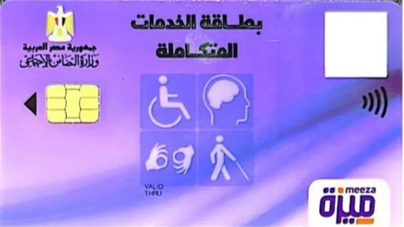 أبرز المعلومات حول بطاقة الخدمات المتكاملة لذوي الهمم.. فيديو