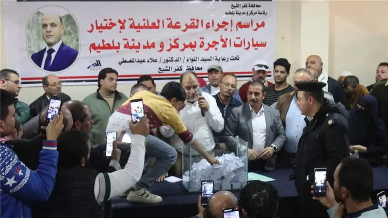 محافظ كفرالشيخ يعلن نتيجة القرعة لترخيص سيارات أجرة ببلطيم