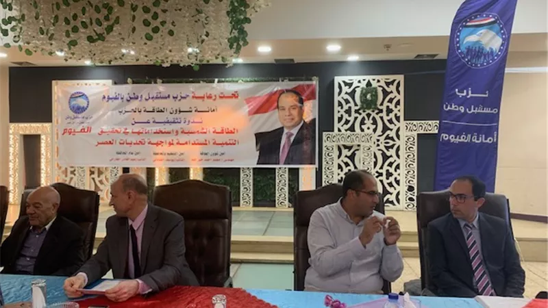 حزب مستقبل وطن امانة الفيوم تنظم ندوة تثقيفية عن الطاقة الشمسية