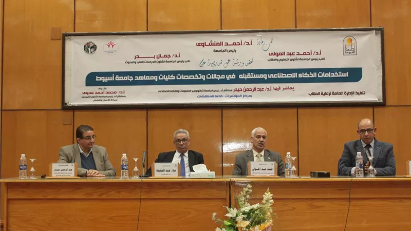 مركز دراسات المستقبل بجامعة أسيوط ينظم ورشة عن الذكاء الاصطناعي