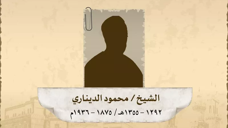 ذكري وفاة الشيخ العالم الكبيرُ محمود بن إسماعيل الديناري الشافعي