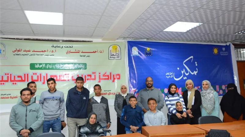 مركز طلاب ذوي الإعاقة بجامعة أسيوط ينظم دورة المهارات الحياتية