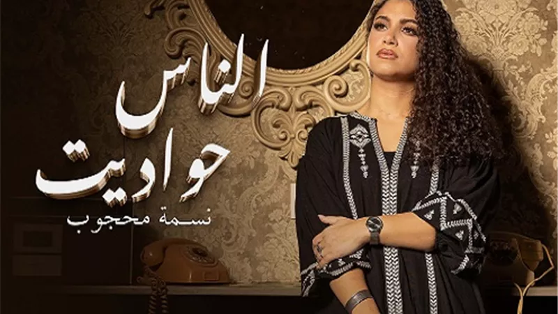 نسمة محجوب