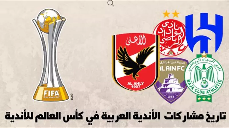 5 أندية عربية تشارك في بطولة كأس العالم للأندية 2025