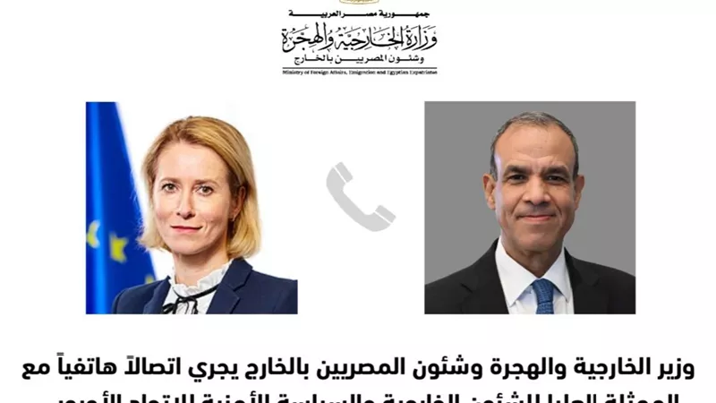 وزير الخارجية يجرى اتصالاً هاتفياً مع الممثلة العليا للشئون الخارجية للاتحاد الأوروبي
