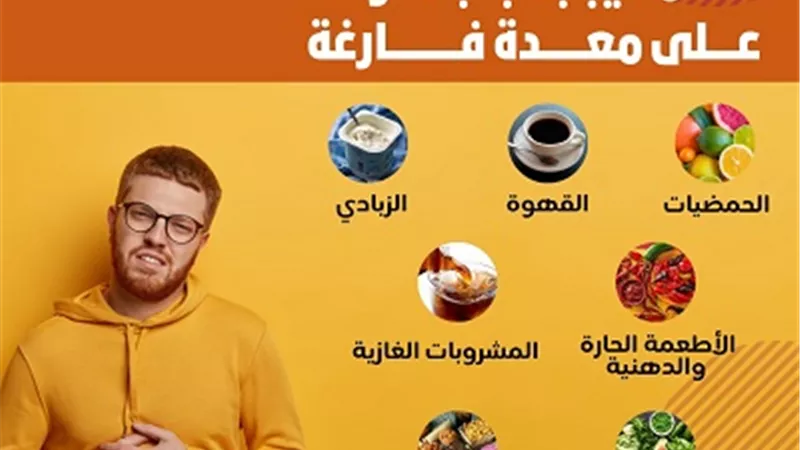 منها الزبادي .. أطعمة يجب تجنب تناولها على معدة فارغة .. انفوجراف