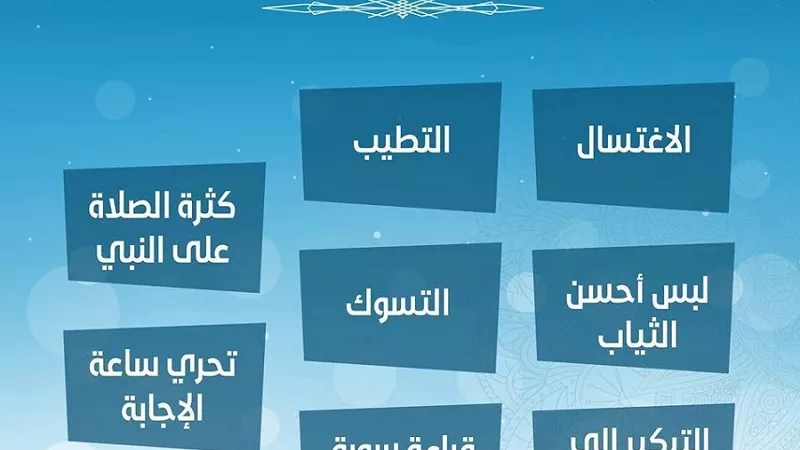 8 أعمال إذا فعلتها فزت بفضل يوم الجمعة .. احرص عليها