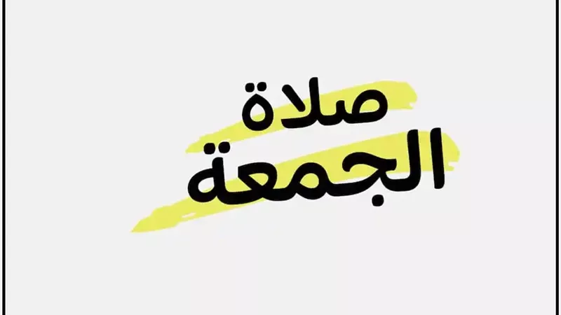 ادركت التشهد في صلاة الجمعة فهل أكمل ركعتين أم اربع ركعات؟