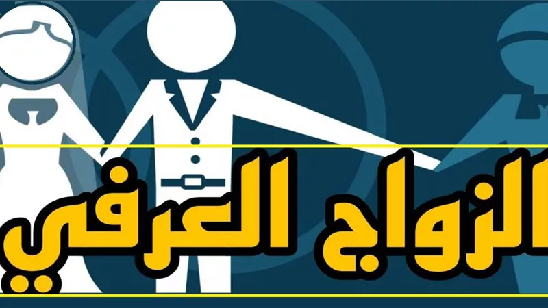 3 أسباب تجعل الزواج بغير شهود مخالف لمقاصد الشريعة .. تعرف عليها