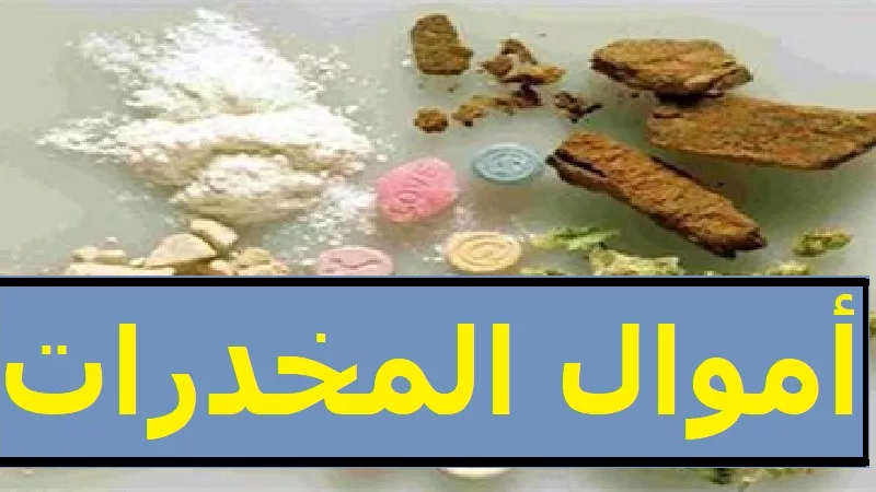 أموال تجارة المخدرات لا تُطهّرها الصدقة أو الحج