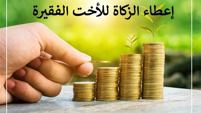 زكاة المال للأخت الفقيرة واجب شرعي وصلة رحم