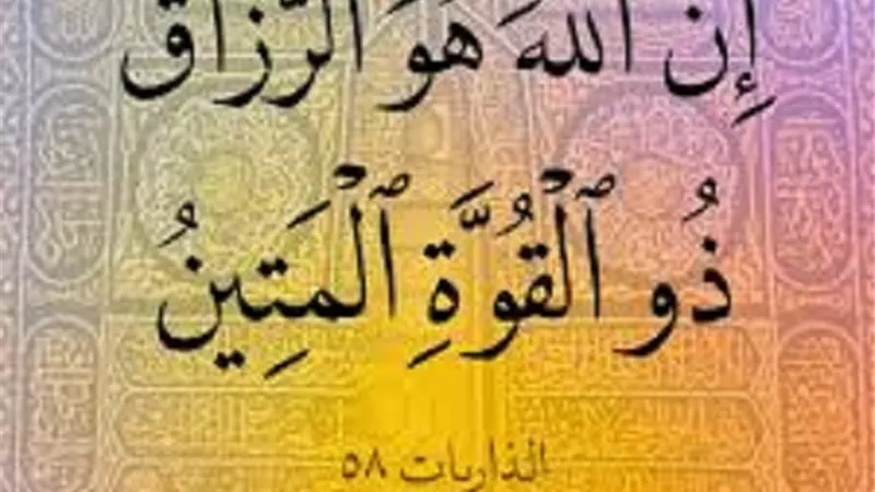 من درر اسمُ الله الرزاق واثاره الايمانية فى النفس والدعاء