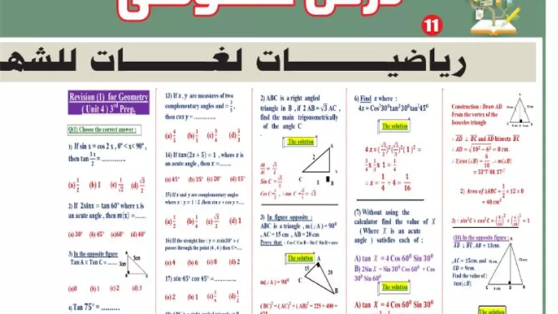المراجعة النهائية في الرياضيات لغات للشهادة الاعدادية 2025