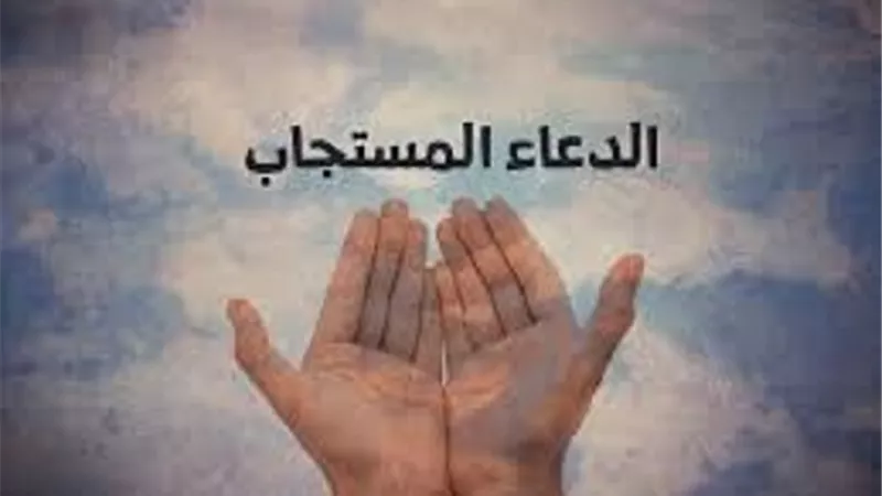 من صفات الدُعاء المُستجاب