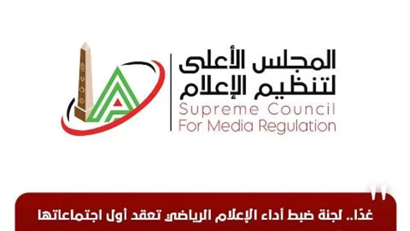 غدًا.. لجنة ضبط أداء الإعلام الرياضي تعقد أولى اجتماعاتها