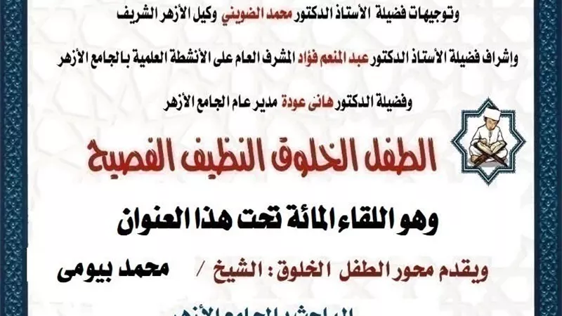 حلقة جديدة من ملتقى الطفل الخلوق في الجامع الأزهر اليوم
