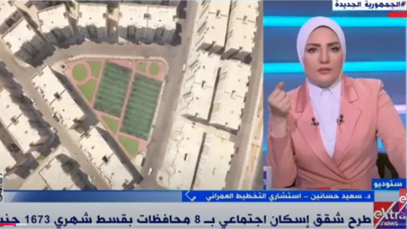 استشاري تخطيط عمراني: طرح الإسكان الاجتماعي جاء بعد دراسة احتياجات كل محافظة