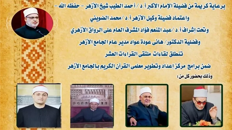 الجامع الأزهر يعقد الملتقى اليومي للقراءات العشر.. اليوم