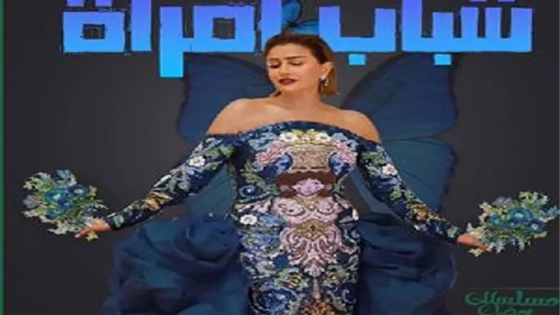 غادة عبد الرازق تتصدر البوستر الأول لـ 