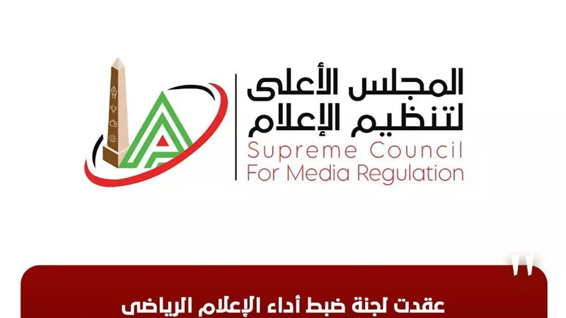 لجنة ضبط أداء الإعلام الرياضي تعقد أولى اجتماعاتها وتصدر عدة توصيات