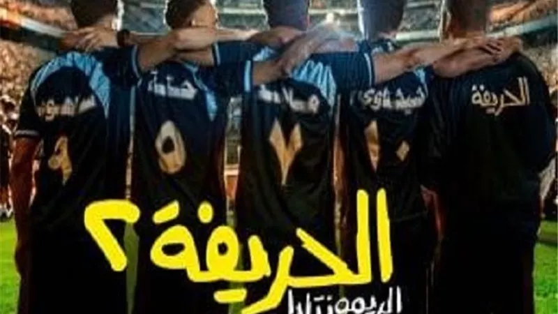 الحريفة 2 يكتسح الإيرادات في أول 4 أيام