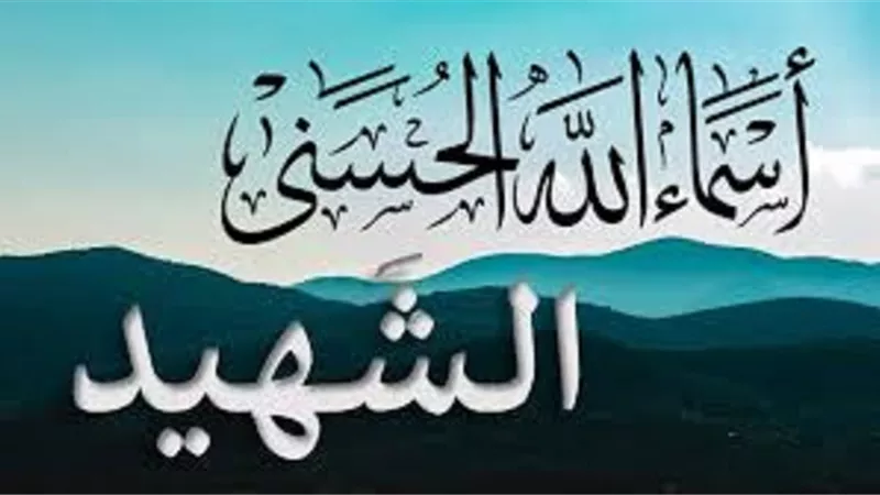 من درر اسمُ الله الشهيد واثارة الايمانية فى الدعاء