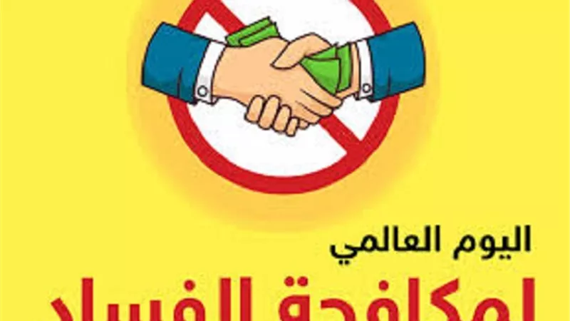 نصيحة ربانية يُثيرها القرآن فى اليوم العالمى لمكافحة الفساد