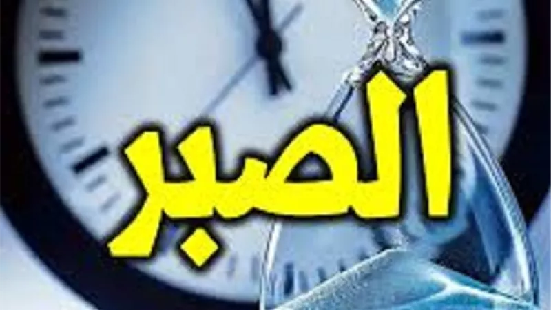 محط الفلاح فى الدارين..حظوظ الصابرين فى الدنيا