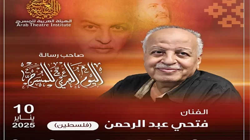 الفلسطيني فتحي عبد الرحمن يكتب ويلقي رسالة اليوم العربي للمسرح