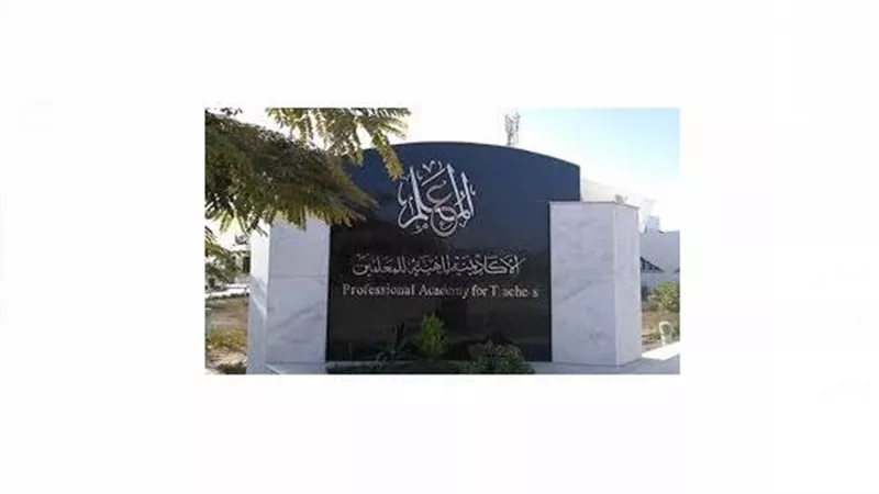 أكاديمية المعلمين تعلن إتاحة التدريب لتغيير المسمى الوظيفي