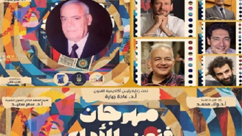 مهرجان فنون الأداء يُزيح الستار عن لجنة تحكيم مسابقة العروض