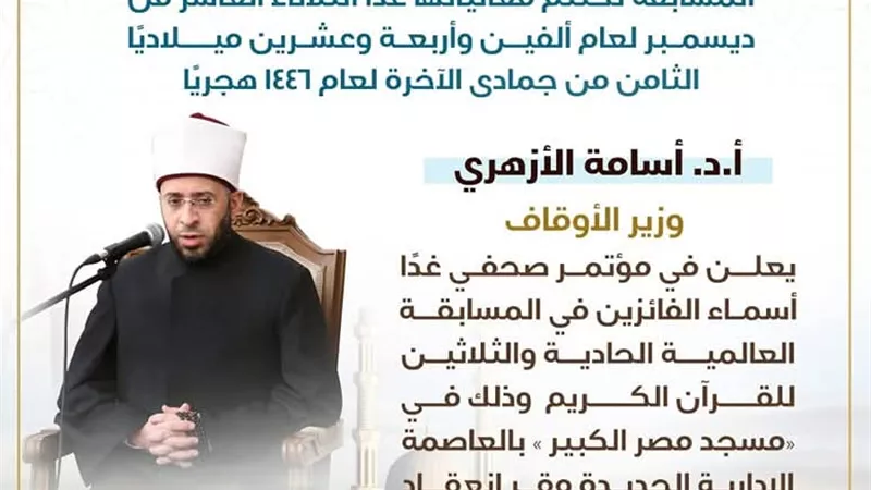 غدًا إعلان أسماء الفائزين في المسابقة العالمية للقرآن الكريم