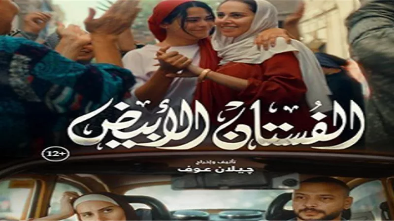 موعد عرض“الفستان الأبيض” في سينمات دول الخليج