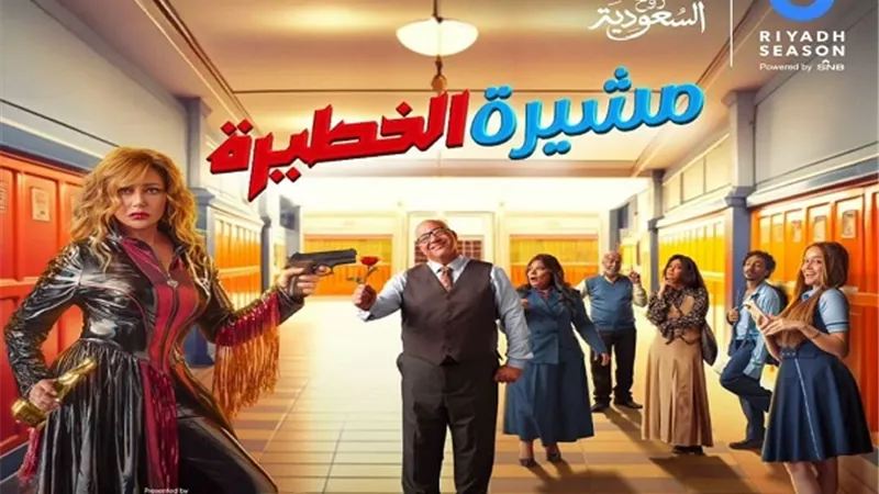 ليلى علوي تروج لمشيرة الخطيرة قبل عرضها بموسم الرياض