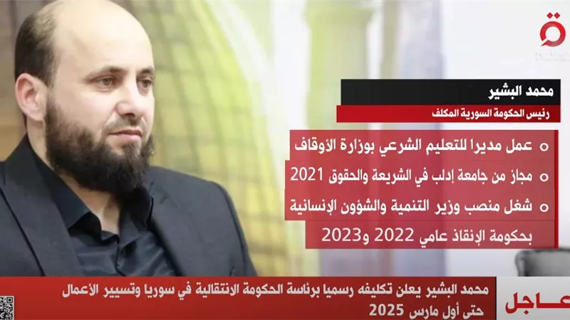 محمد البشير يعلن تكليفه رسميا برئاسة الحكومة الانتقالية في سوريا