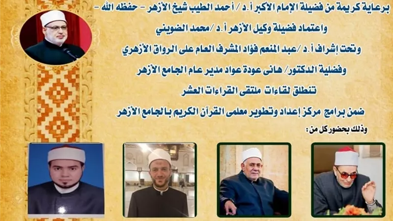 الجامع الأزهر يعقد الملتقى الثاني للقراءات العشر..اليوم