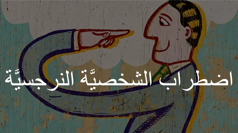 صفات الشخص النرجسي التى تكشفه