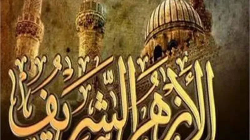 الأزهر: نتضرَّع إلى الله أن يحفظ سوريا وأهلها ويرزقهم الأمن