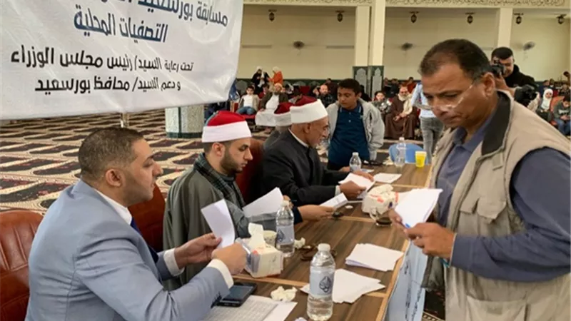 اختبار133متسابق في مسابقة بورسعيد الدولية فرع حفظ القرآن للإناث