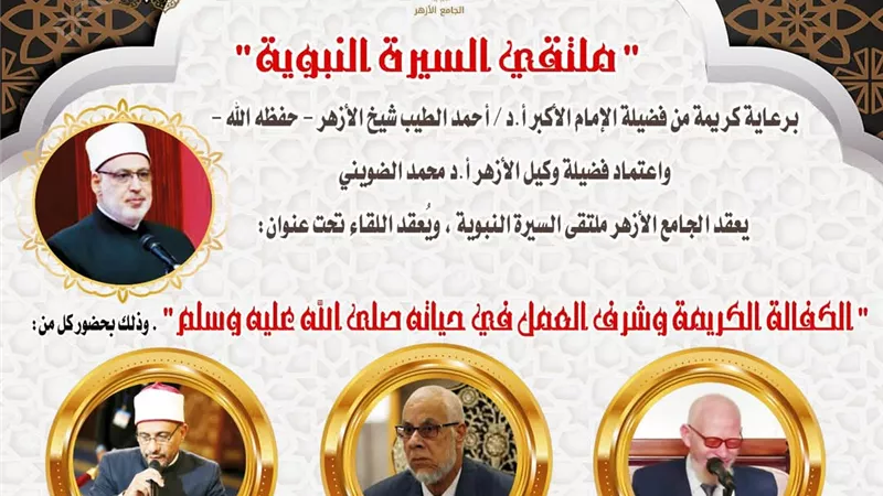 الكفالة الكريمة وشرف العمل في حياته ﷺ بملتقى السيرة النبوية